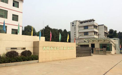 衡阳市社会福利院